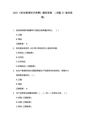 2021《安全管理知识竞赛》题库答案(试题21道含答案).pdf