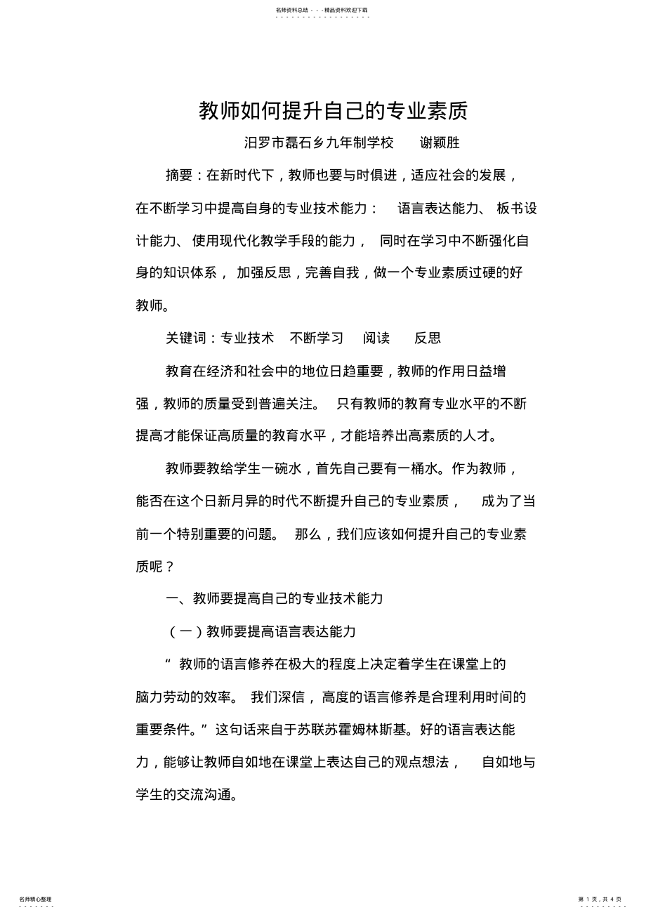 2022年2022年教师如何提升自己的专业素质 .pdf_第1页