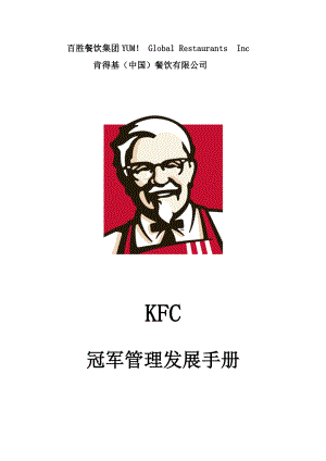 KFC百胜餐饮开店资料 肯德基餐厅 冠军管理发展手册单元一P45.doc