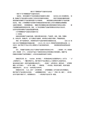 煤矿井下隔爆型电气设备的安全检查.pdf