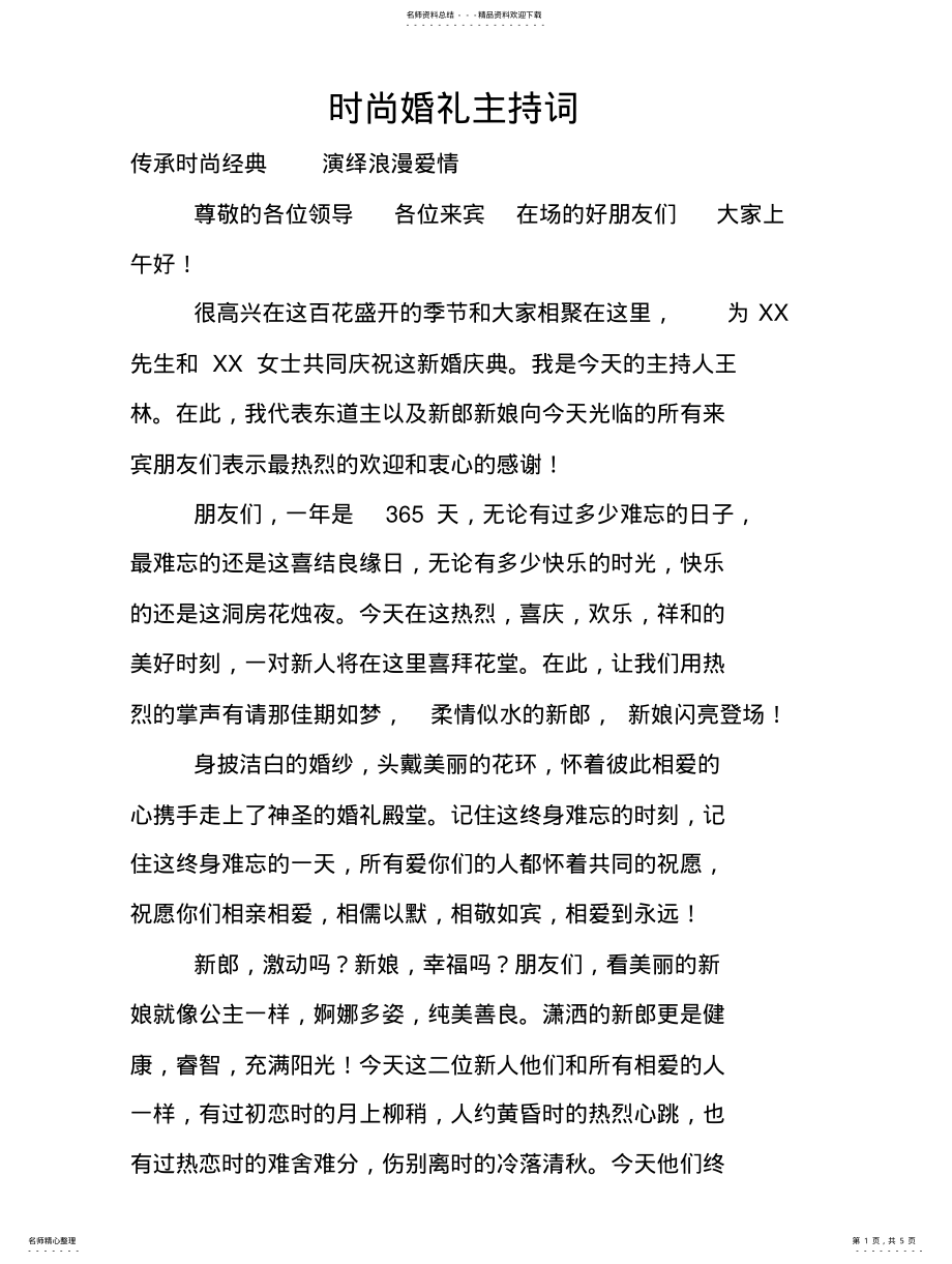 2022年时尚婚礼主持词扫描 .pdf_第1页