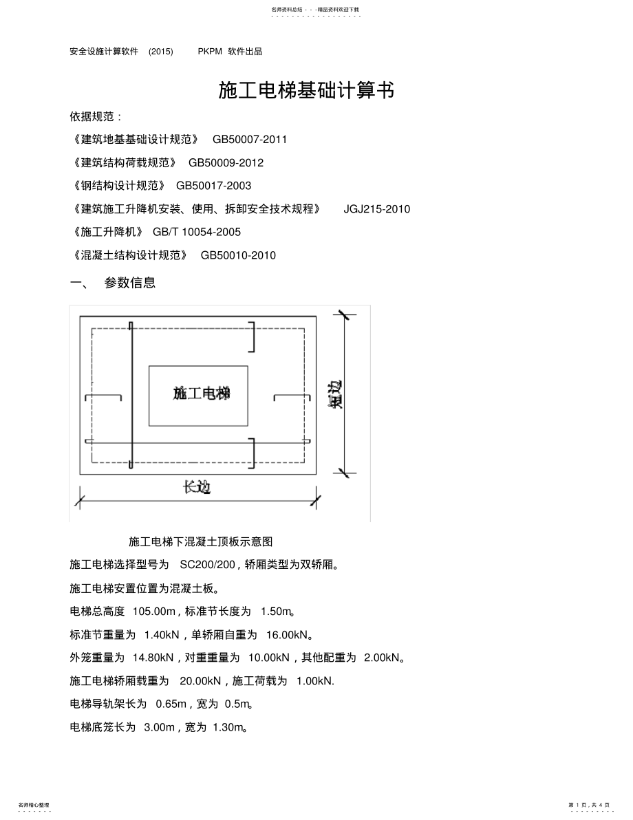 2022年施工电梯基础计算书文件 .pdf_第1页