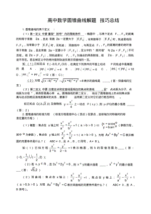 高中数学圆锥曲线解题技巧总结.pdf