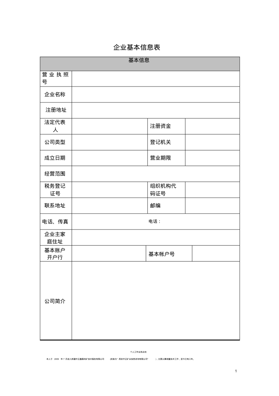 企业基本信息表.pdf_第1页