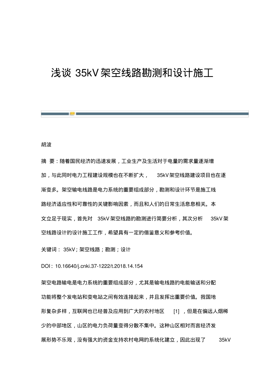 浅谈35kV架空线路勘测和设计施工.pdf_第1页