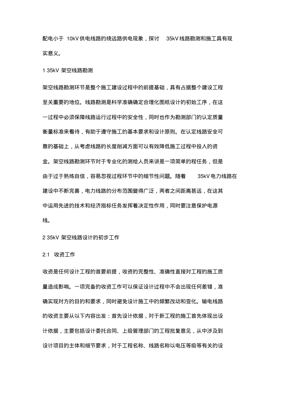 浅谈35kV架空线路勘测和设计施工.pdf_第2页