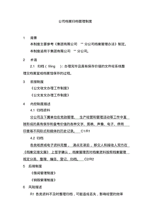 公司档案归档管理制度.pdf