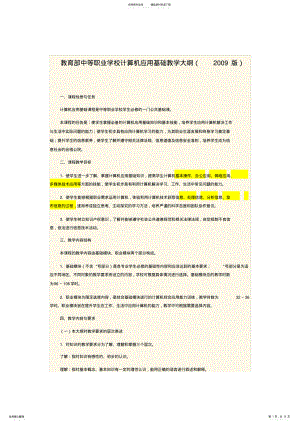 2022年2022年教育部中等职业学校计算机应用基础教学大纲 .pdf