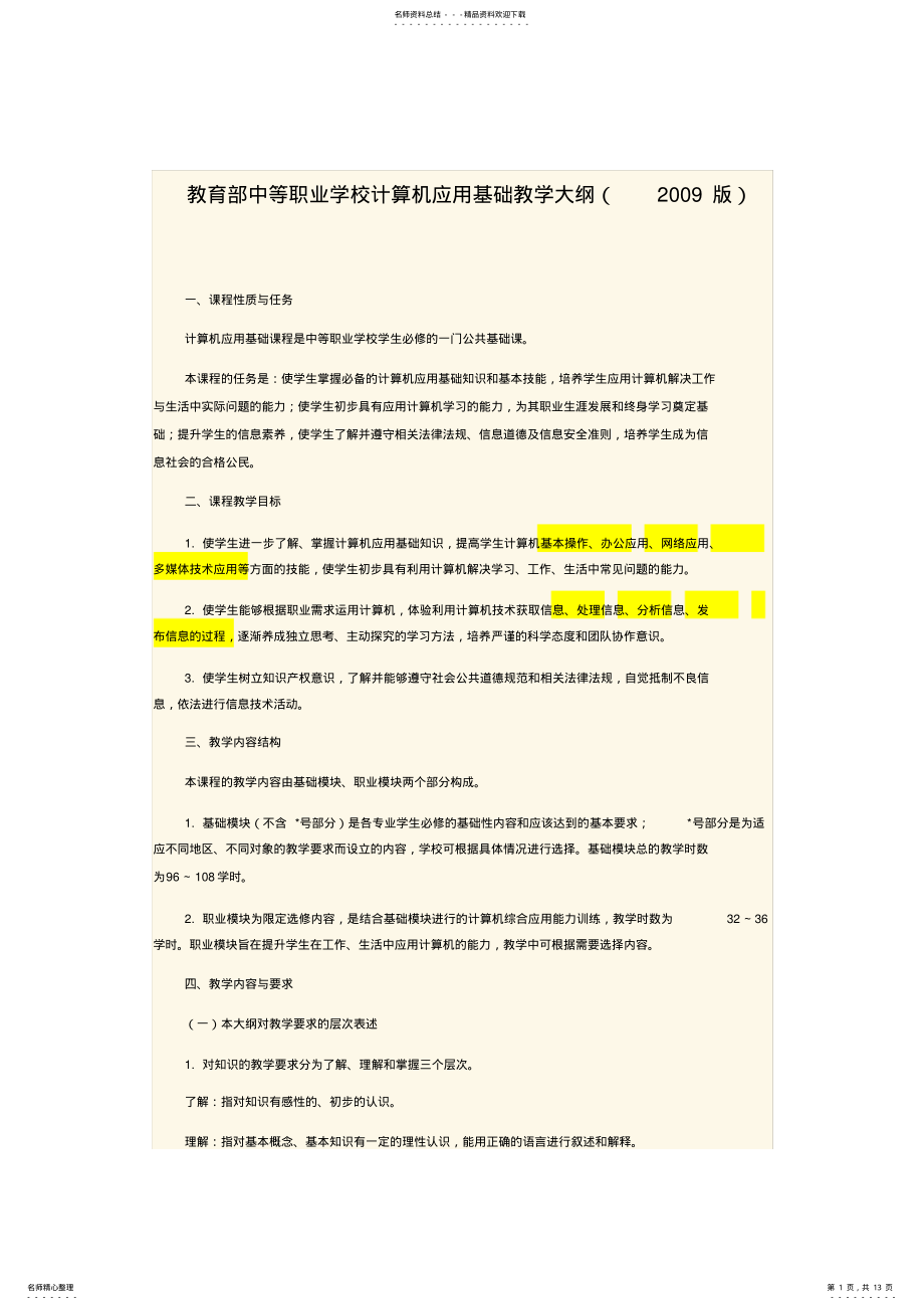 2022年2022年教育部中等职业学校计算机应用基础教学大纲 .pdf_第1页