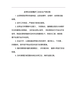 皮带队机尾看护工安全生产责任制.pdf