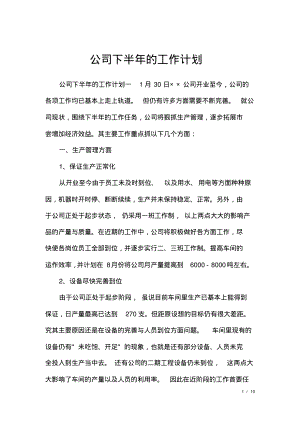 公司下半年的工作计划.pdf