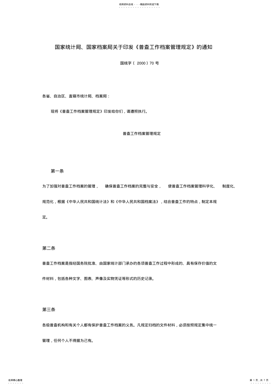 2022年普查工作档案管理规定 .pdf_第1页