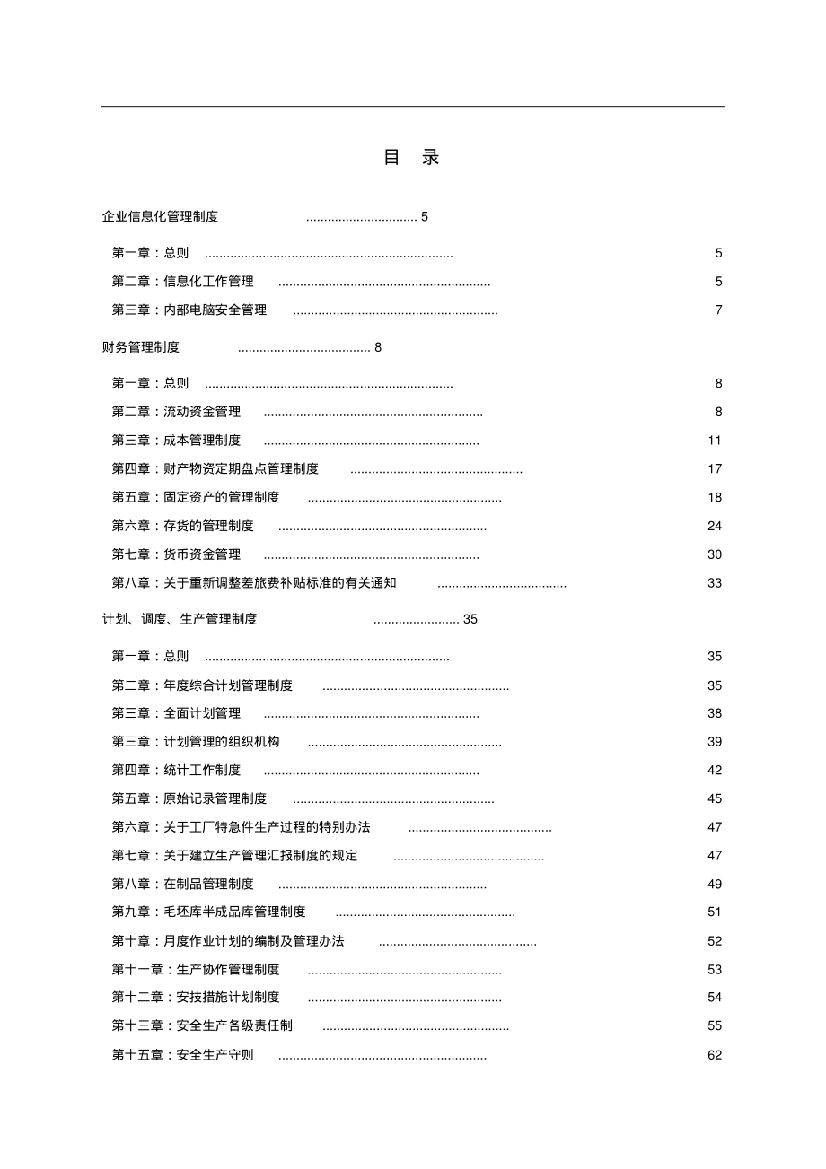 生产企业管理制度大全.pdf_第1页