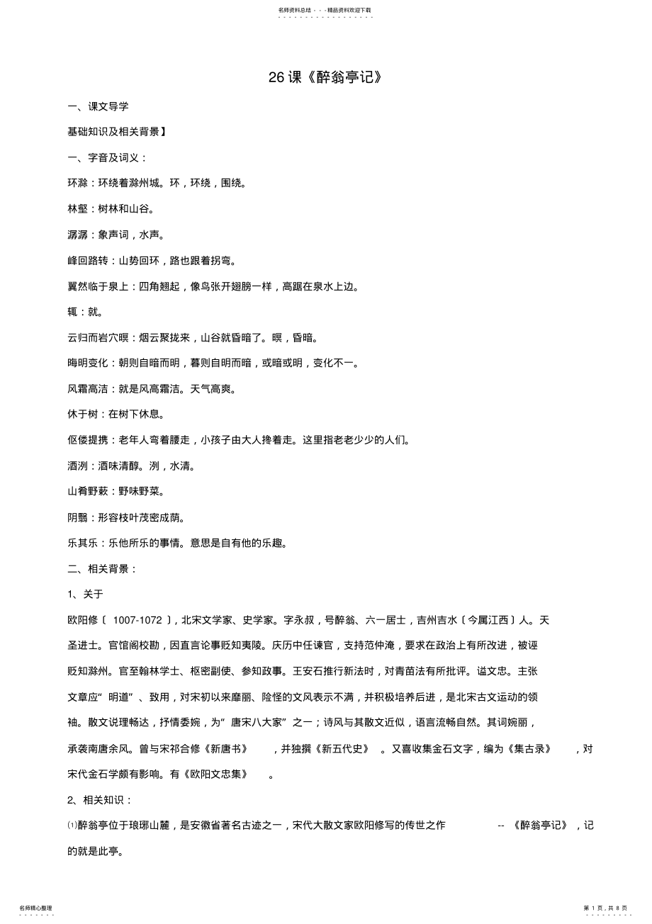 2022年2022年湖北省通山县洪港中学八年级语文上册-第课《醉翁亭记》导学案-鄂教版 .pdf_第1页