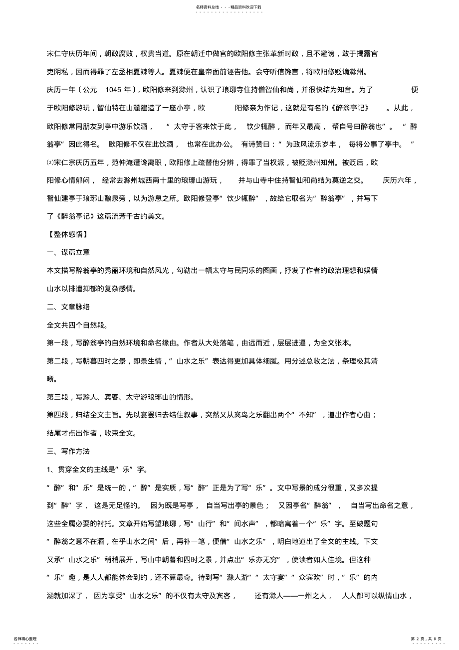 2022年2022年湖北省通山县洪港中学八年级语文上册-第课《醉翁亭记》导学案-鄂教版 .pdf_第2页