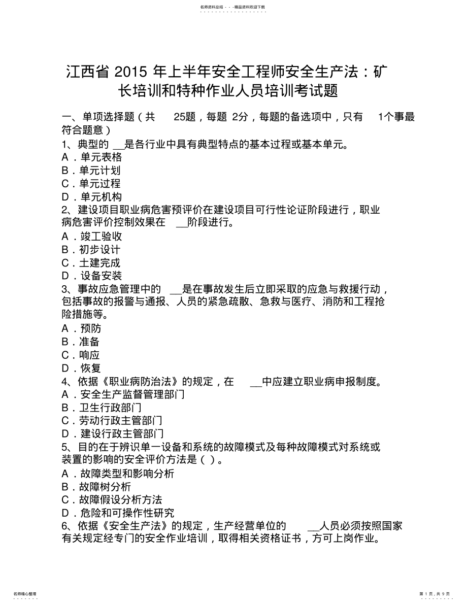 2022年2022年江西省上半年安全工程师安全生产法：矿长培训和特种作业人员培训考试题 .pdf_第1页