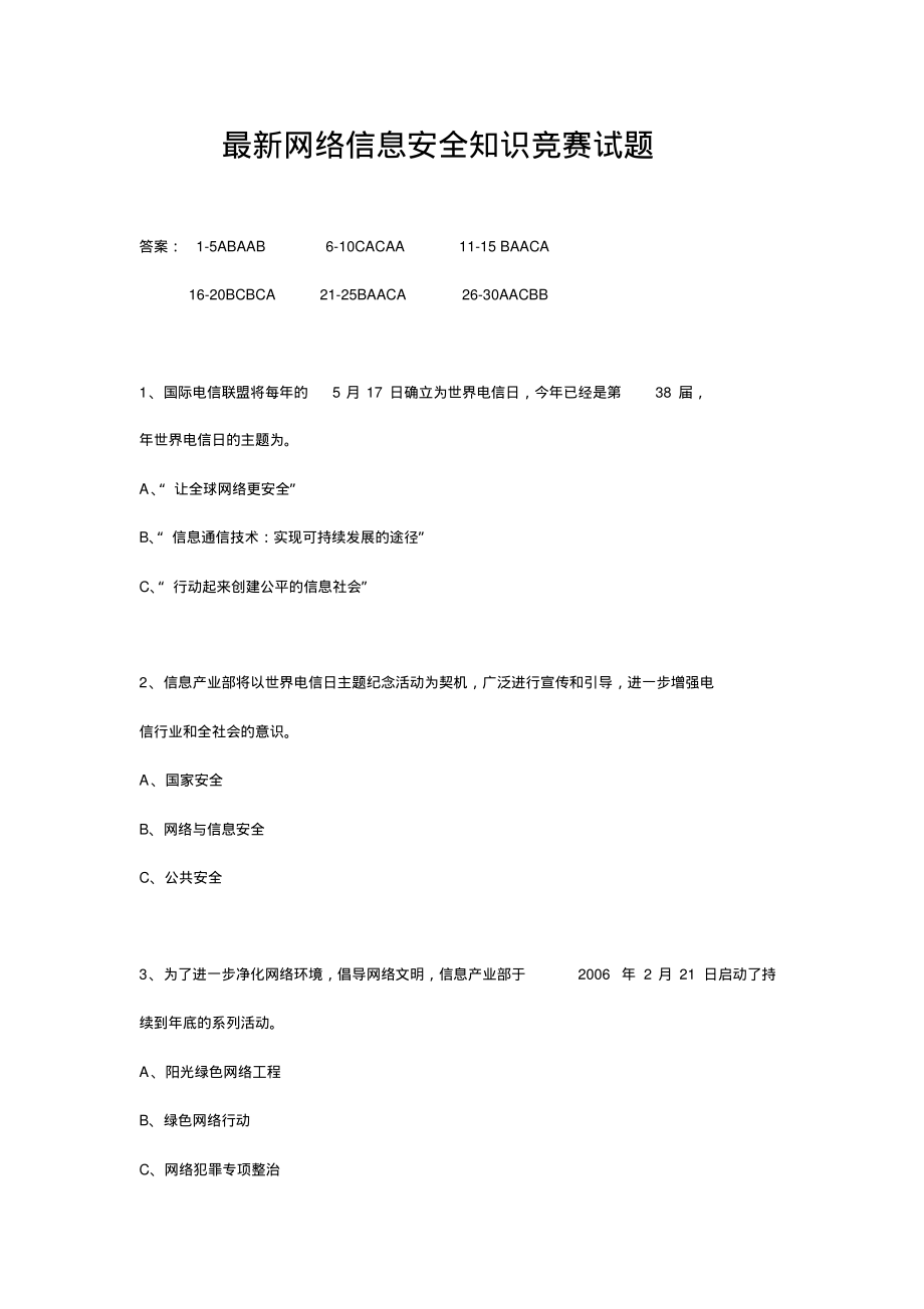 最新网络信息安全知识竞赛试题.pdf_第1页