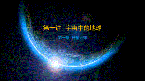 1.1宇宙中的地球课件--人教版高中地理必修1.pptx