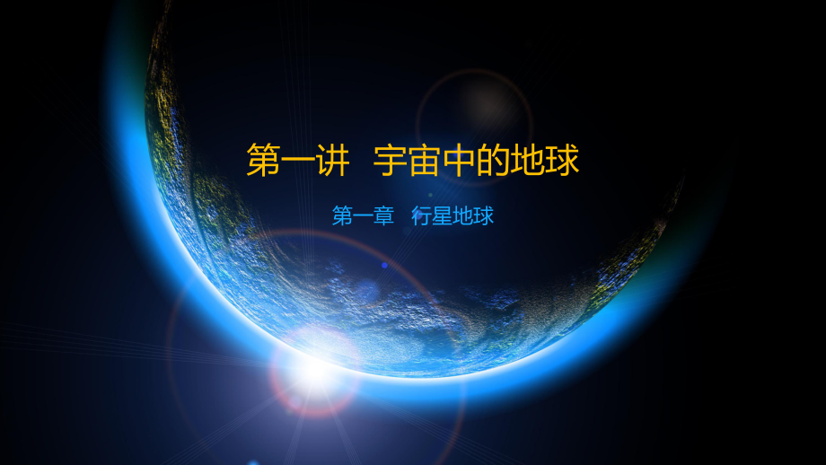 1.1宇宙中的地球课件--人教版高中地理必修1.pptx_第1页