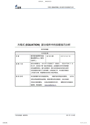 2022年方程式部分组件中的加密技巧分析 .pdf