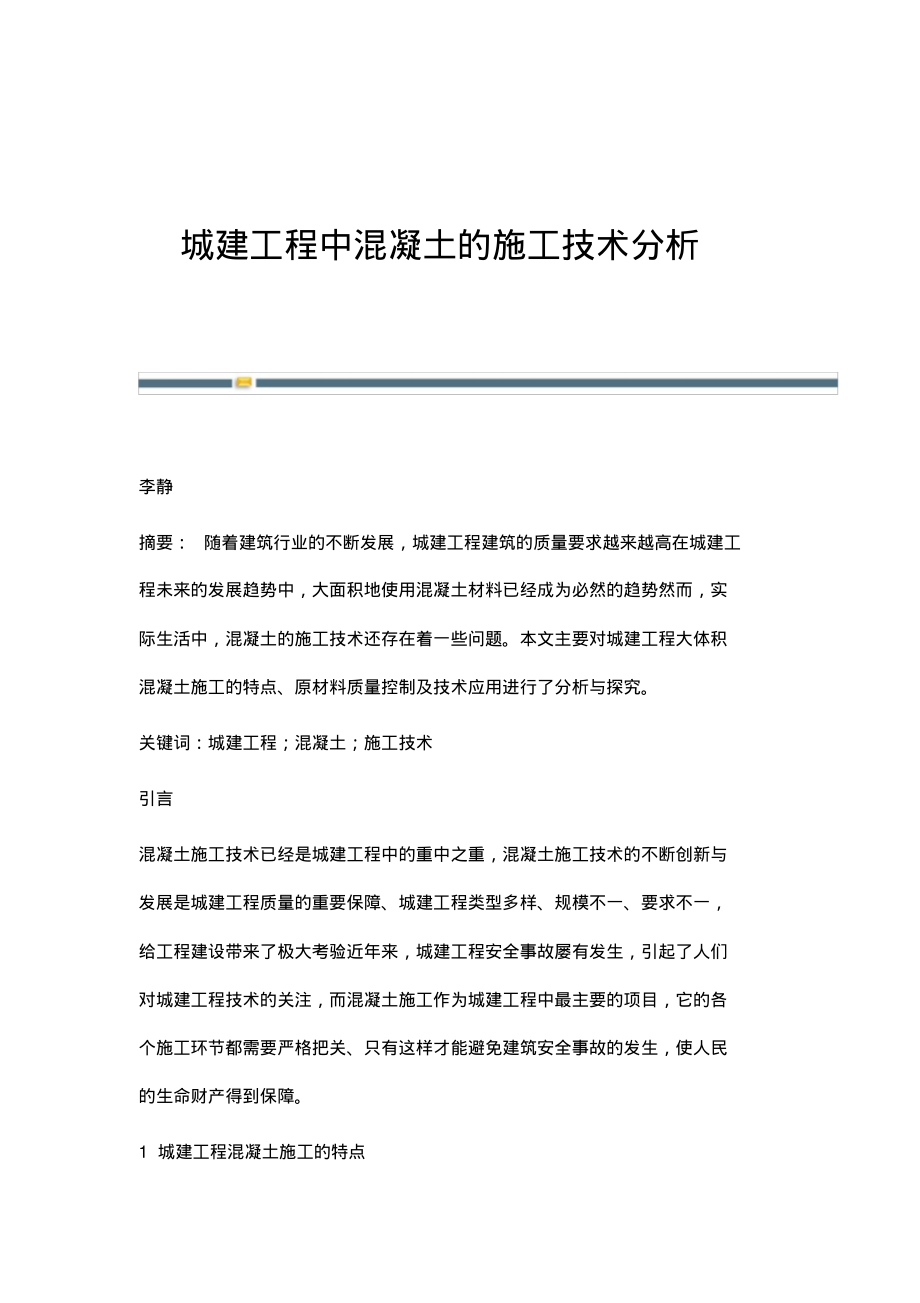 城建工程中混凝土的施工技术分析.pdf_第1页