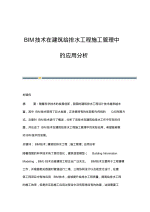 BIM技术在建筑给排水工程施工管理中的应用分析.pdf