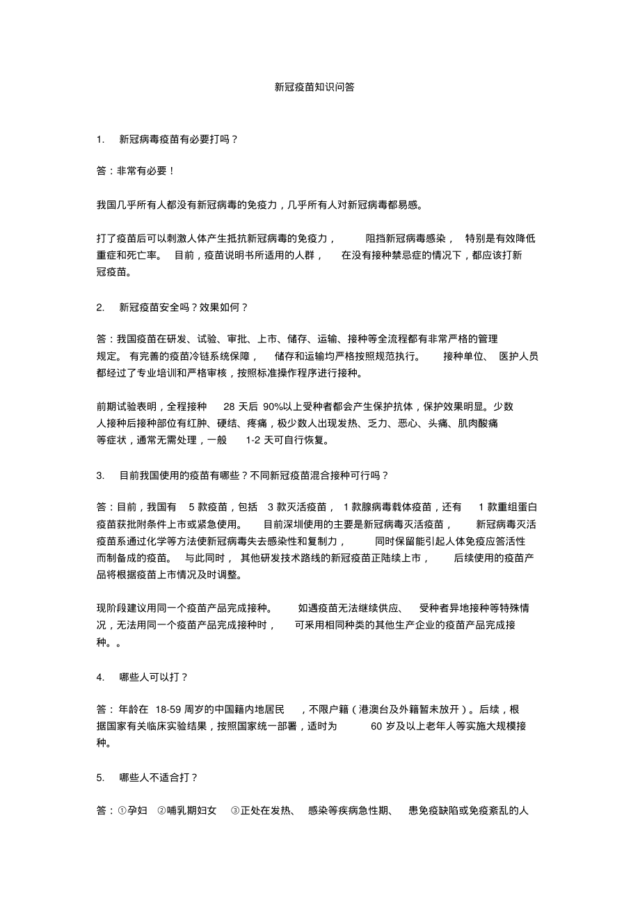 新冠疫苗知识问答汇总.pdf_第1页