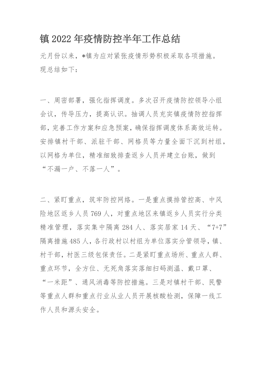 镇2022年疫情防控半年工作总结.docx_第1页