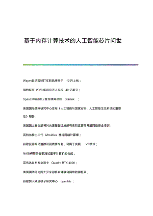 基于内存计算技术的人工智能芯片问世_1.pdf