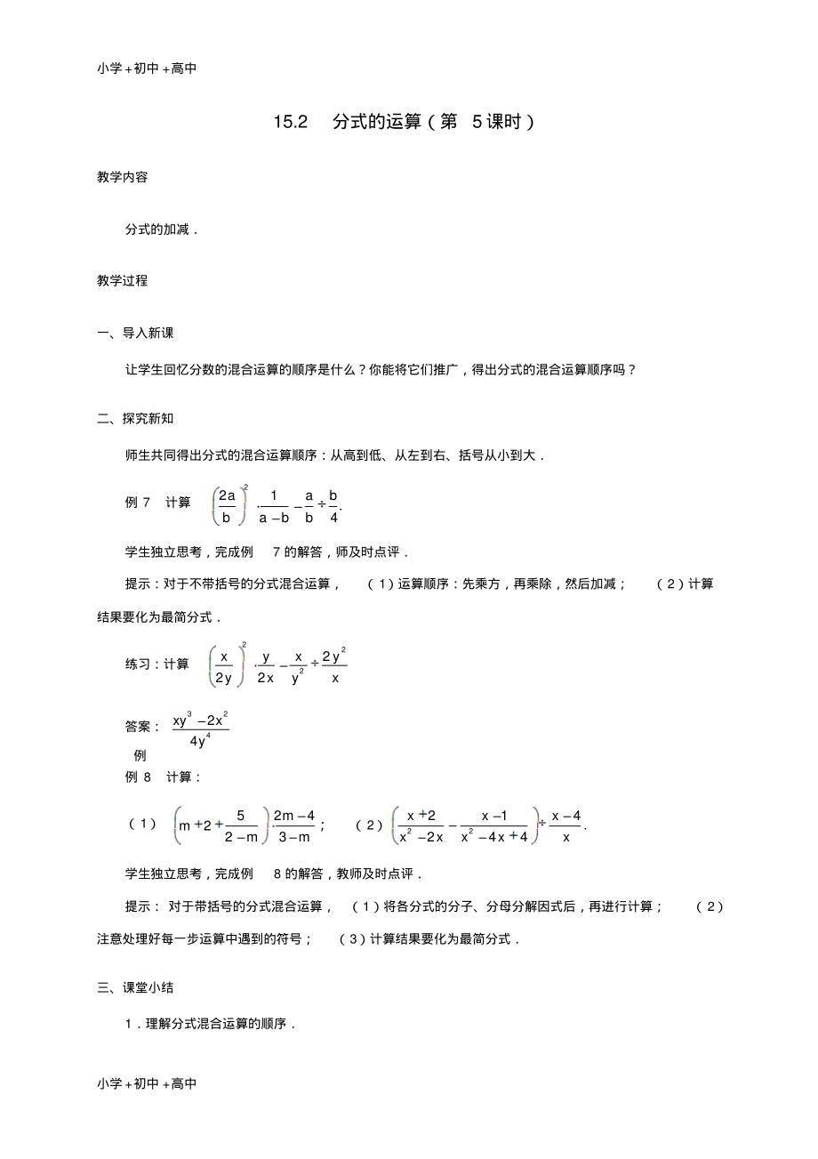 教育最新2017学年八年级数学上册15.2分式的运算第5课时教案新版新人教版.pdf_第1页