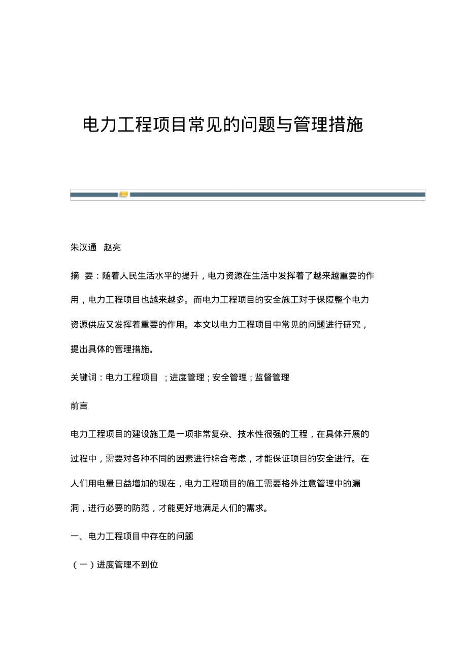 电力工程项目常见的问题与管理措施.pdf_第1页