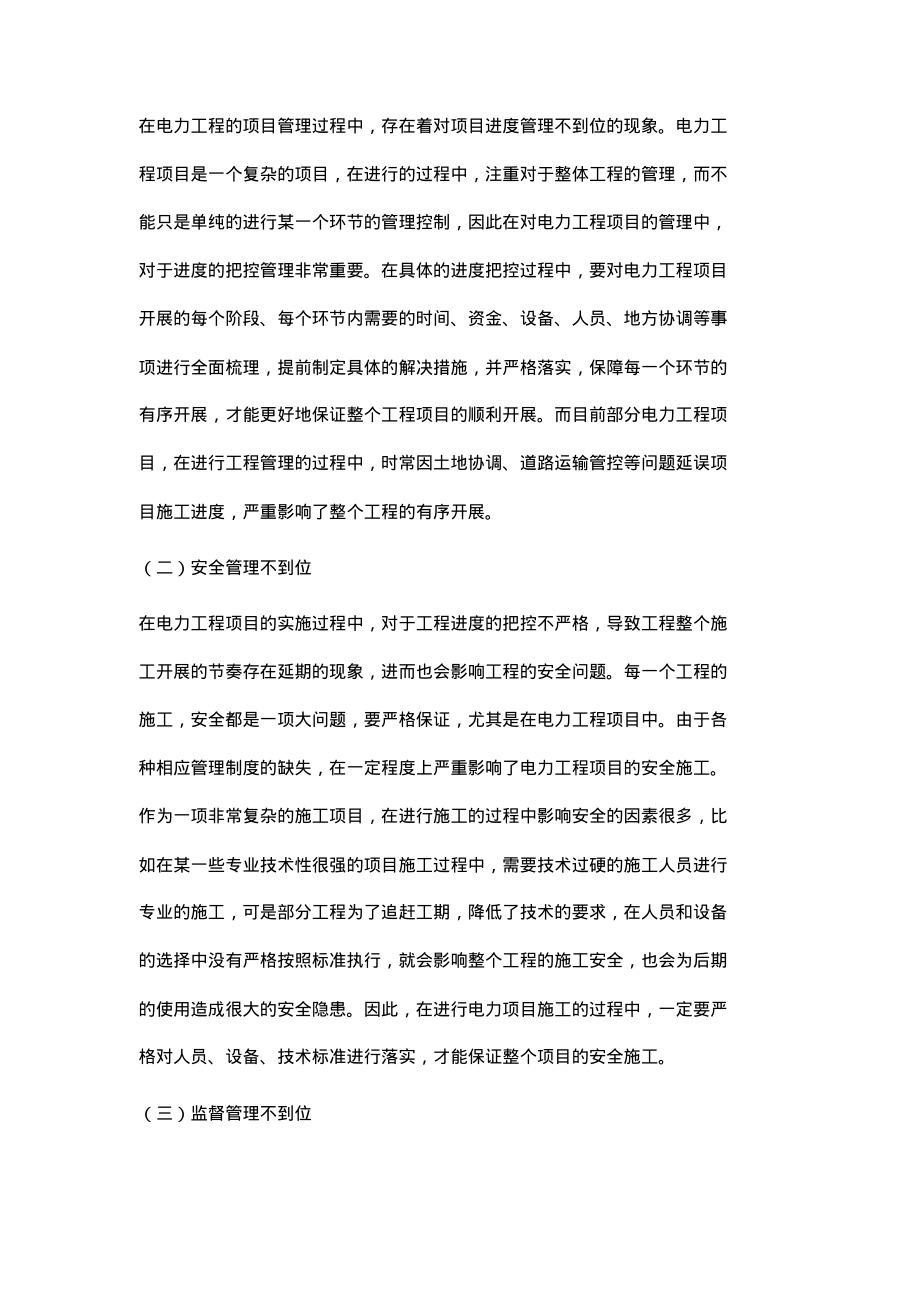 电力工程项目常见的问题与管理措施.pdf_第2页