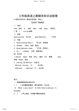 2022年新版译林版牛津小学英语三年级上册期末知识点归纳总结 .pdf