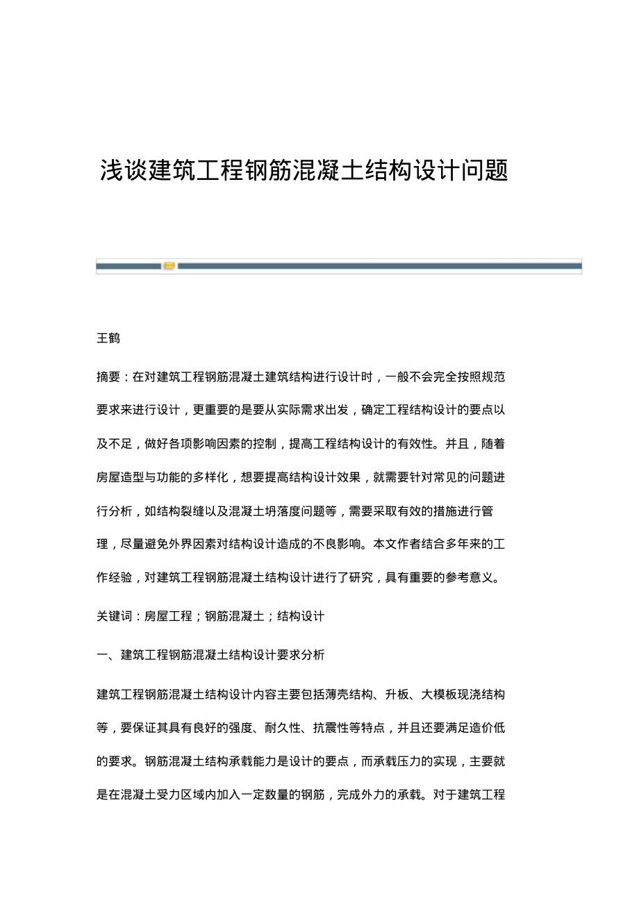 浅谈建筑工程钢筋混凝土结构设计问题.pdf_第1页