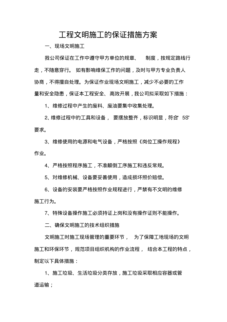 工程文明施工的保证措施方案.pdf_第1页