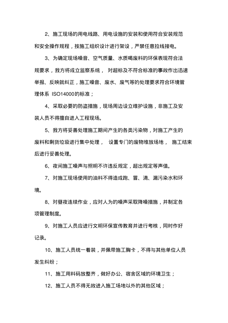 工程文明施工的保证措施方案.pdf_第2页