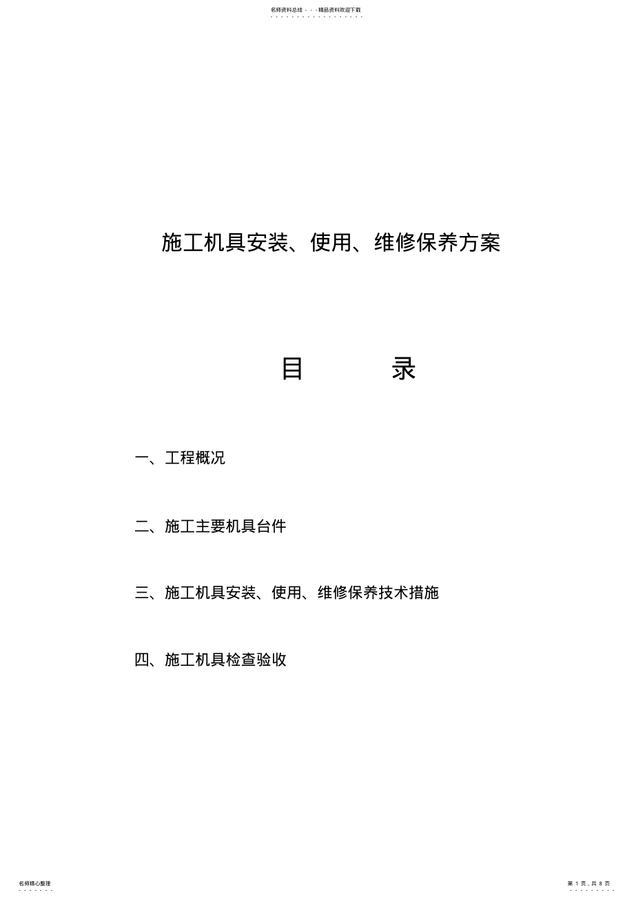 2022年施工机械设备维修检查防方案 .pdf_第1页