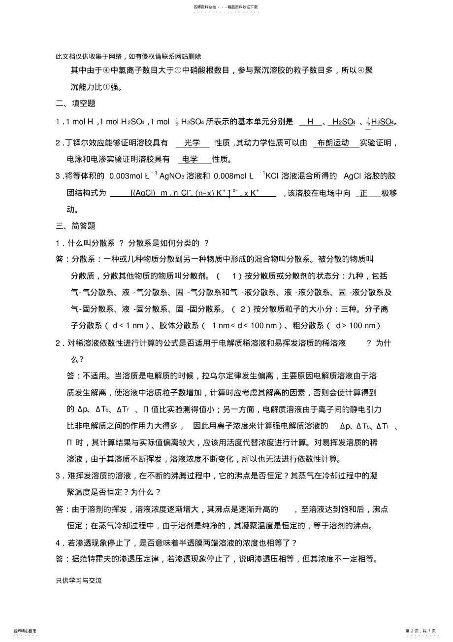 2022年无机及分析化学课后习题第一章答案复习过程 .pdf_第2页