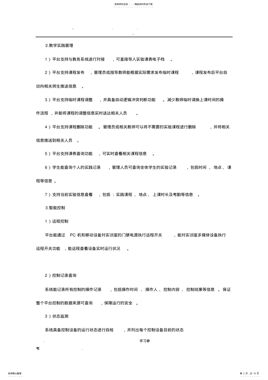 2022年智慧实验室建设方案详细 .pdf_第2页