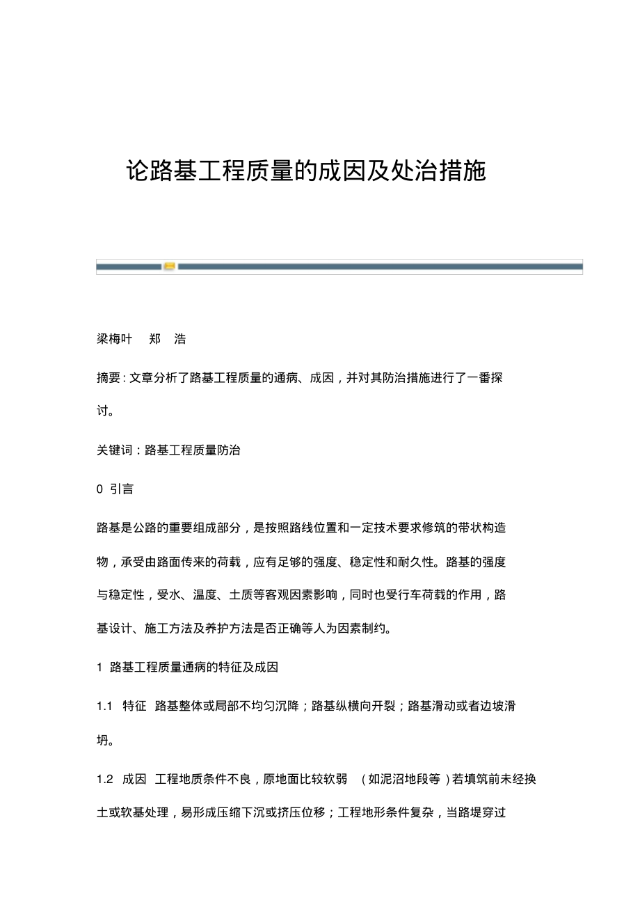 论路基工程质量的成因及处治措施.pdf_第1页