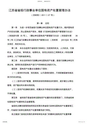 2022年2022年江苏省省级行政事业单位国有资产处置管理办法-国有资产管理处 .pdf