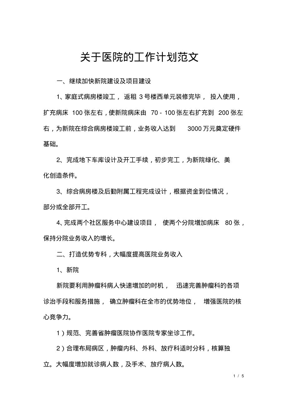 关于医院的工作计划范文.pdf_第1页