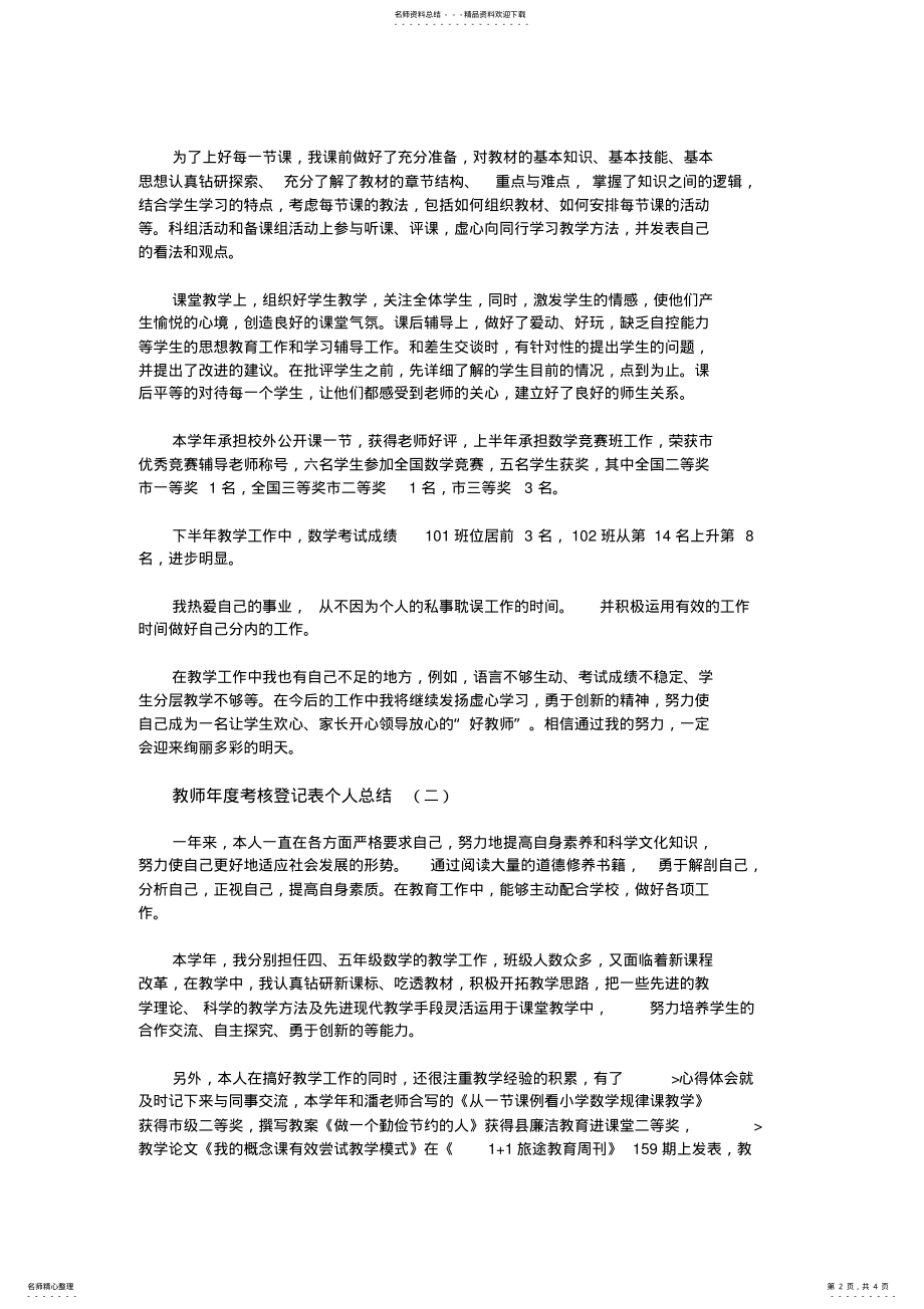 2022年2022年教师年度考核登记表个人总结 .pdf_第2页