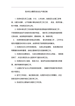 防冲队办事员安全生产责任制.pdf