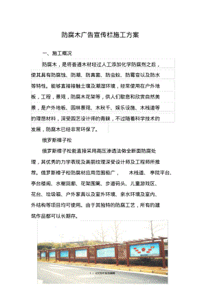 防腐木广告宣传栏施工方案.pdf