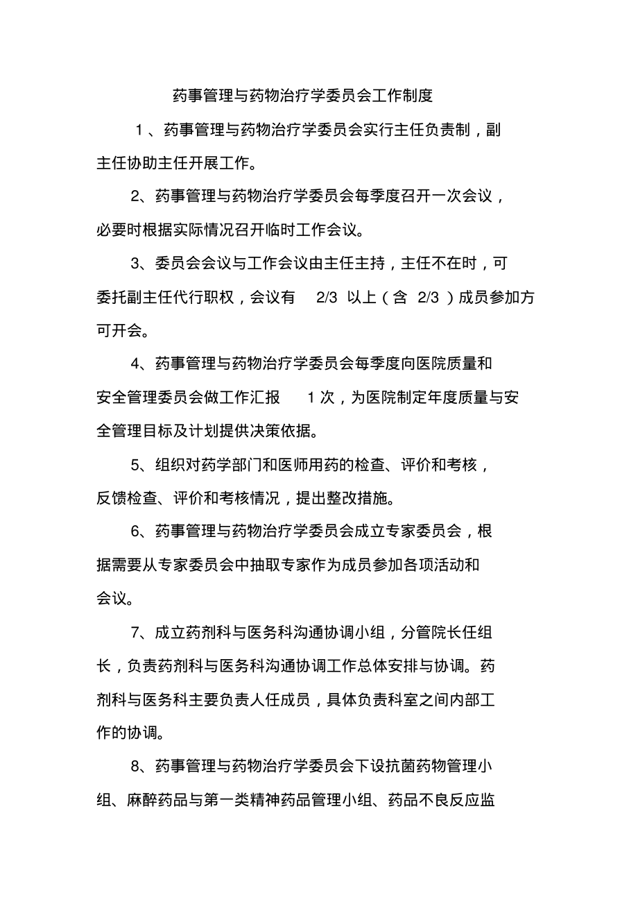 药事管理与药物治疗学委员会工作制度.pdf_第1页