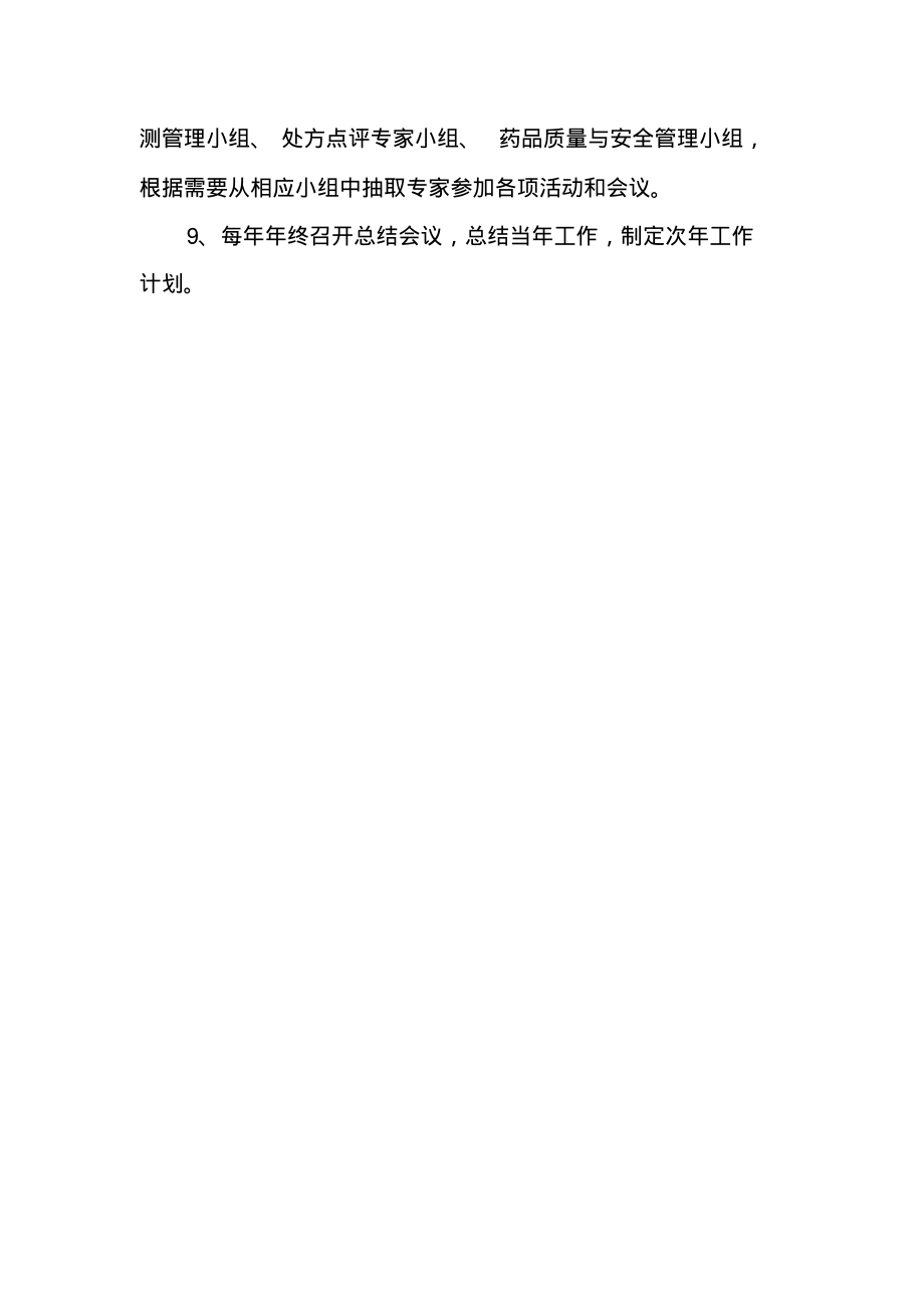 药事管理与药物治疗学委员会工作制度.pdf_第2页