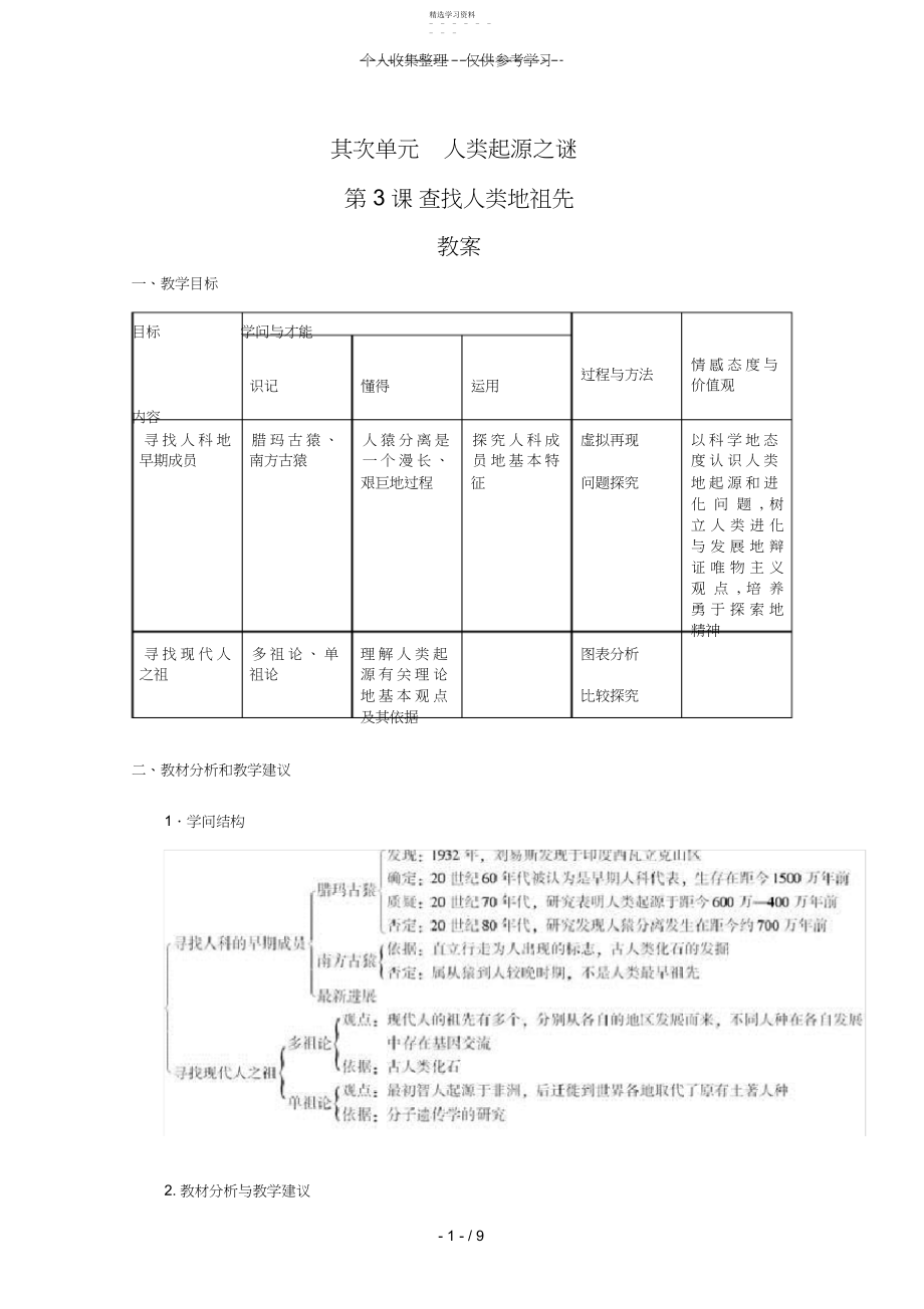 2022年普通高中历史：《寻找人类的祖先》教案.docx_第1页