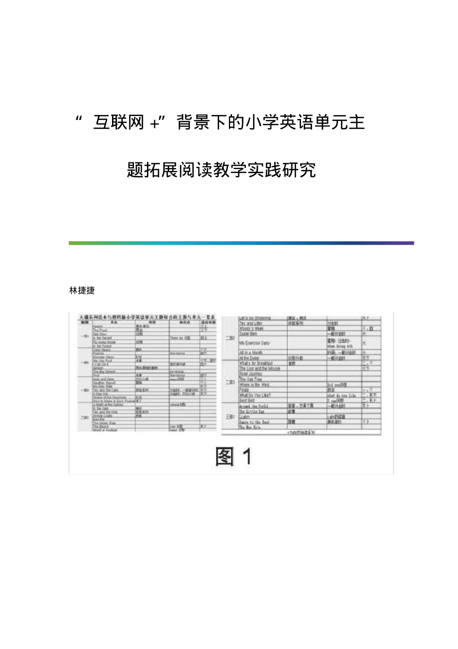 互联网+背景下的小学英语单元主题拓展阅读教学实践研究.pdf_第1页