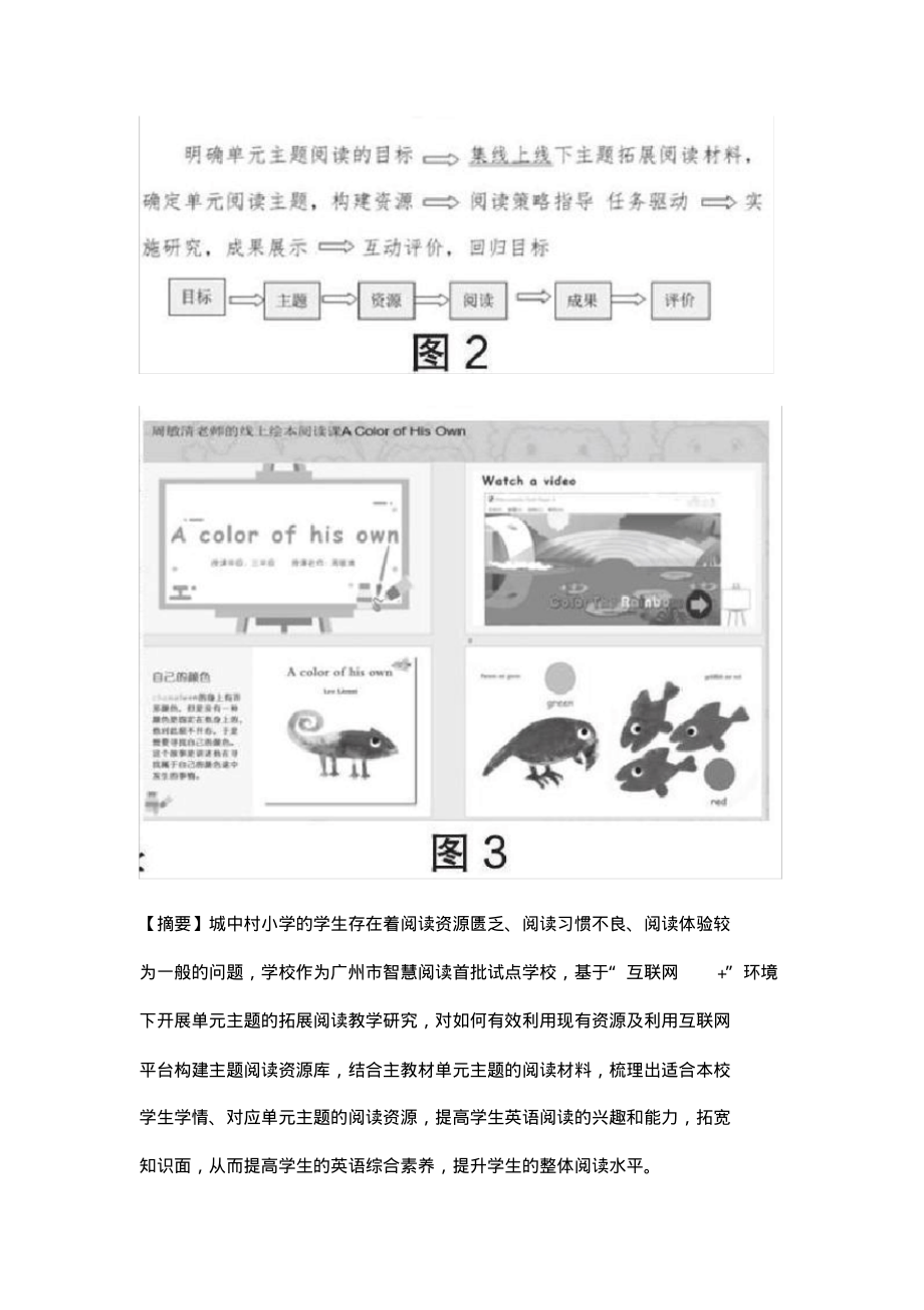 互联网+背景下的小学英语单元主题拓展阅读教学实践研究.pdf_第2页